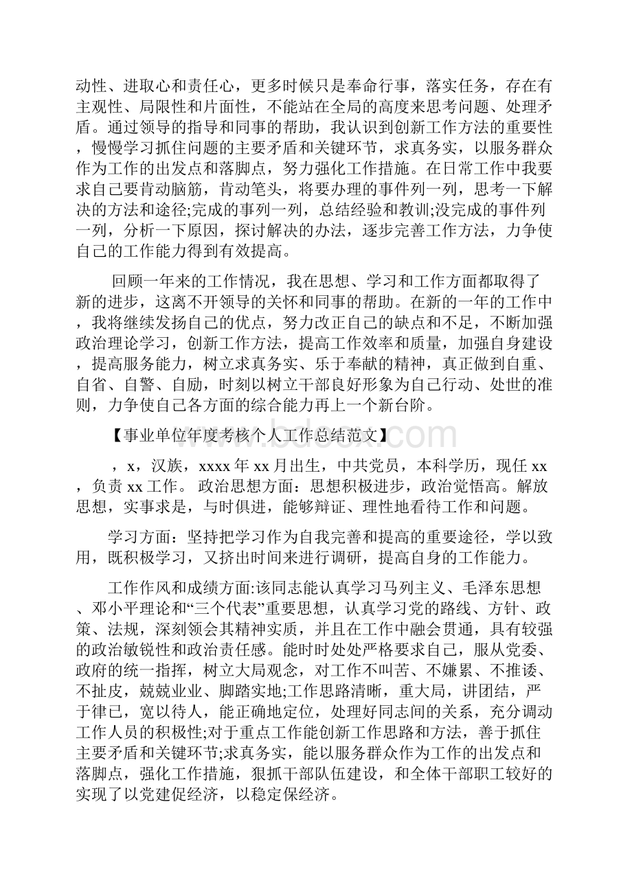 事业单位年度考核个人工作总结范文4篇.docx_第3页