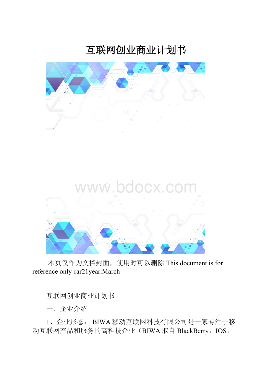 互联网创业商业计划书.docx