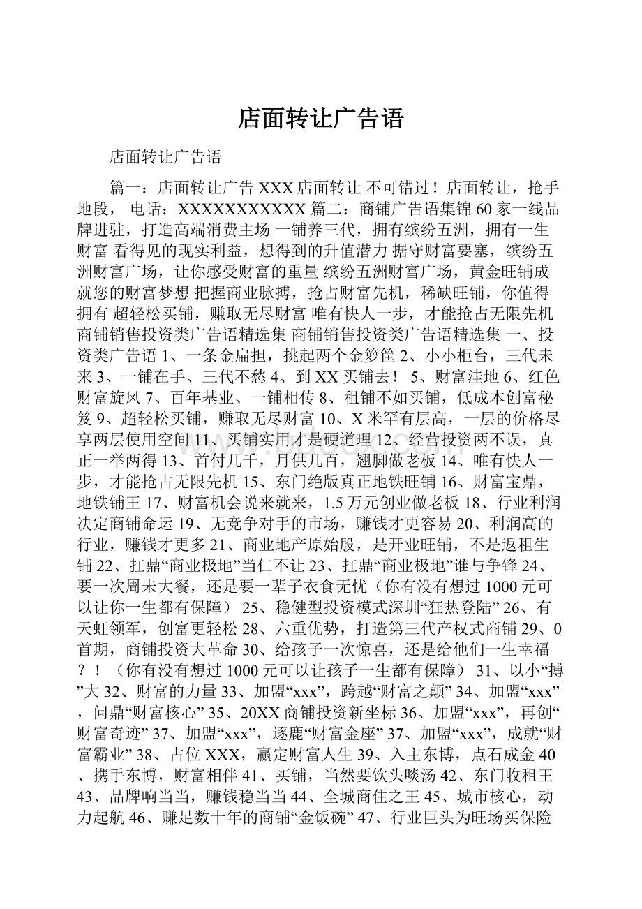 店面转让广告语.docx_第1页