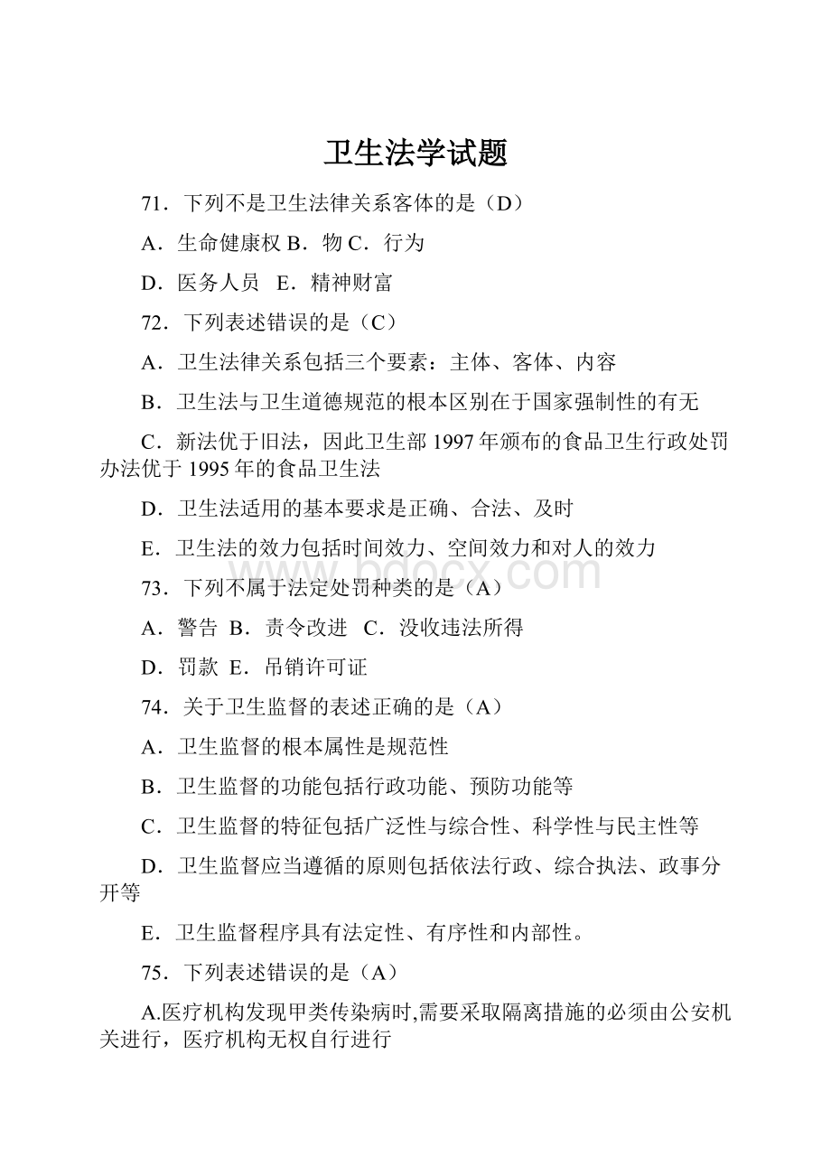 卫生法学试题.docx_第1页