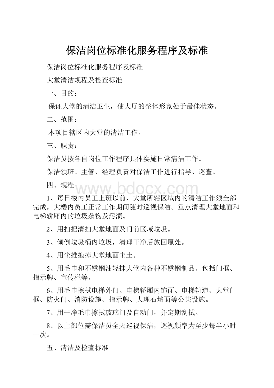 保洁岗位标准化服务程序及标准.docx_第1页