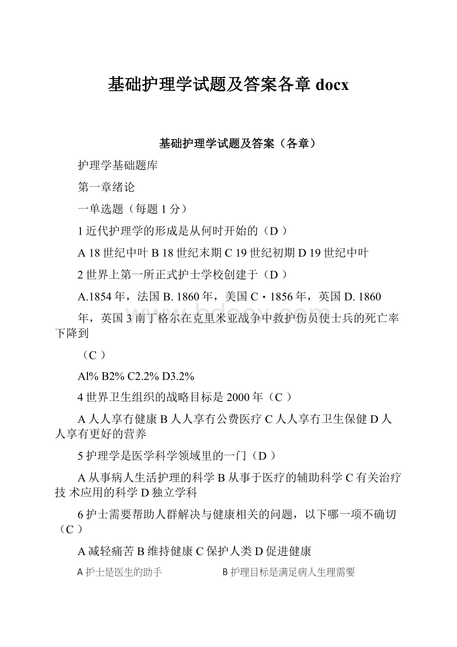 基础护理学试题及答案各章docx.docx_第1页