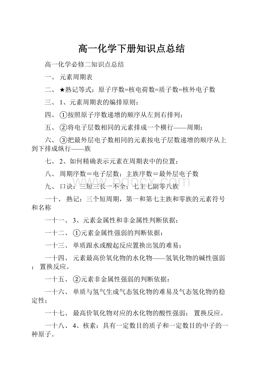 高一化学下册知识点总结.docx