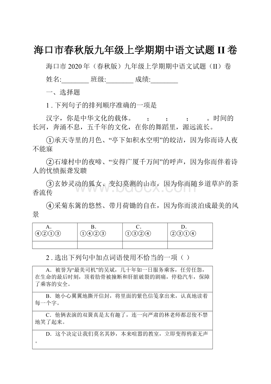 海口市春秋版九年级上学期期中语文试题II卷.docx