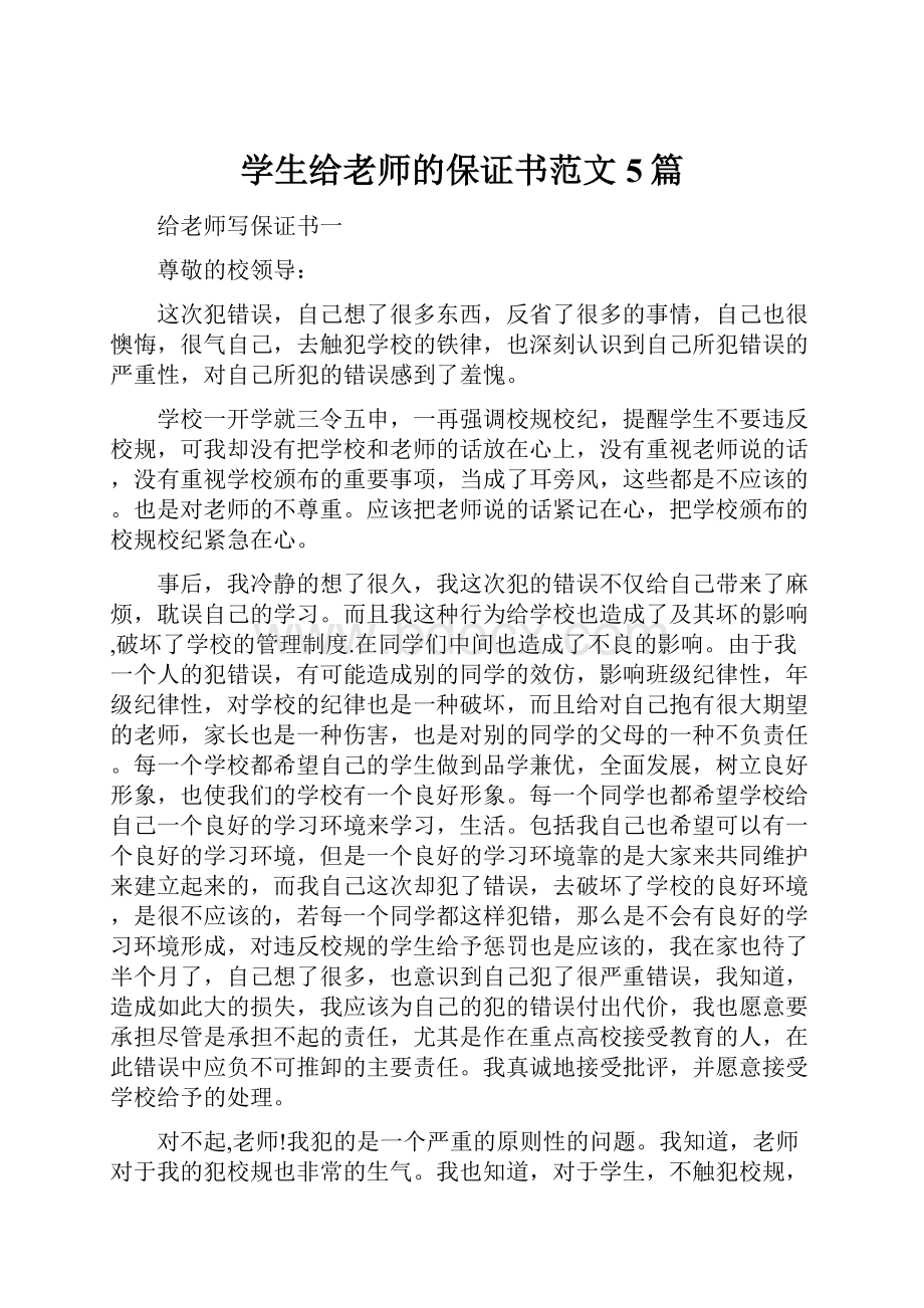 学生给老师的保证书范文5篇.docx_第1页