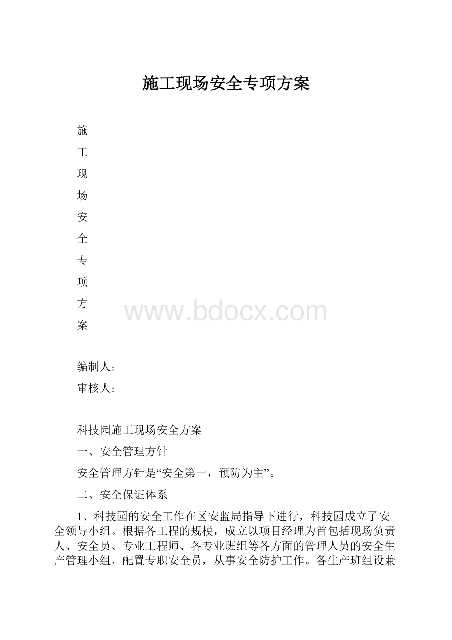 施工现场安全专项方案.docx