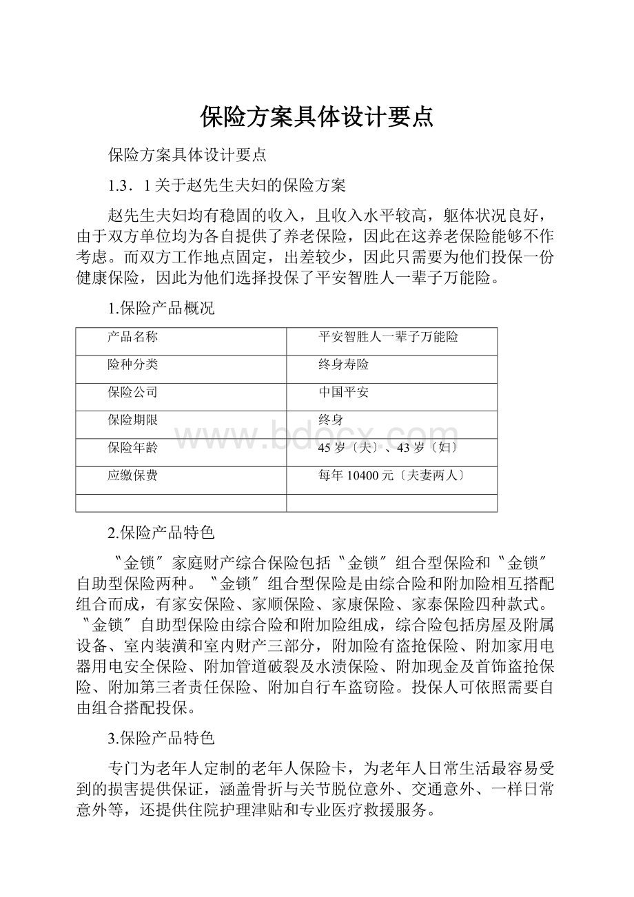 保险方案具体设计要点.docx