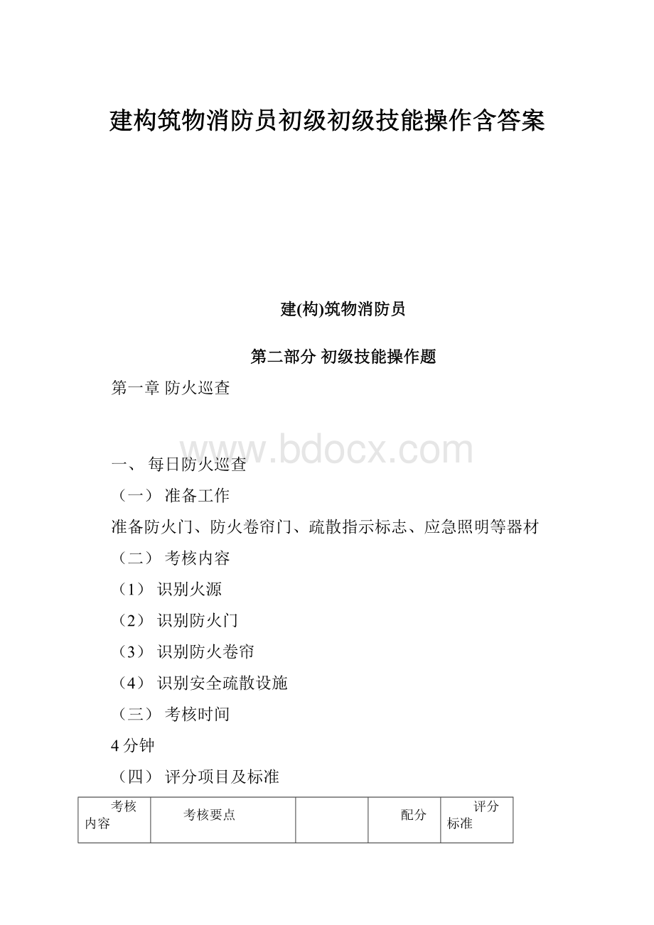 建构筑物消防员初级初级技能操作含答案.docx