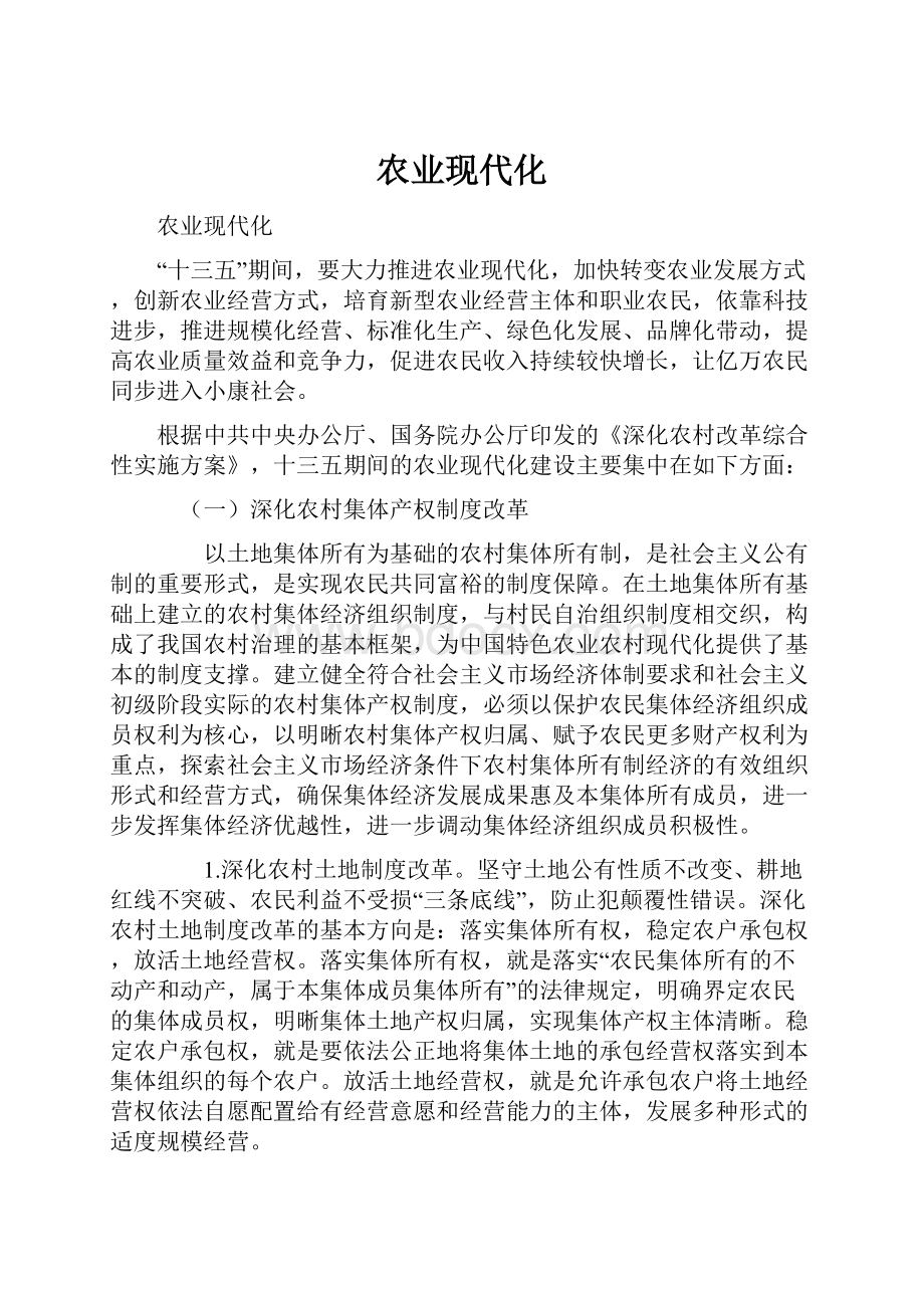 农业现代化.docx