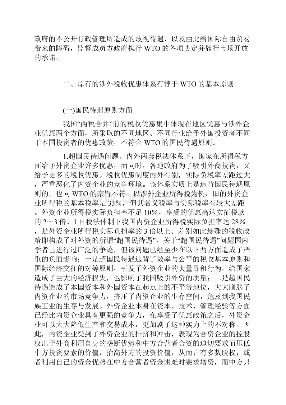 刍议wto框架下我国涉外税收优惠法律制度的完善.docx_第3页