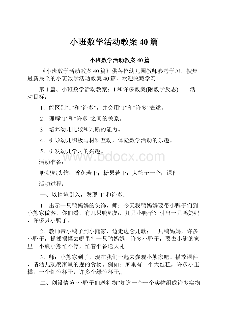 小班数学活动教案40篇.docx_第1页