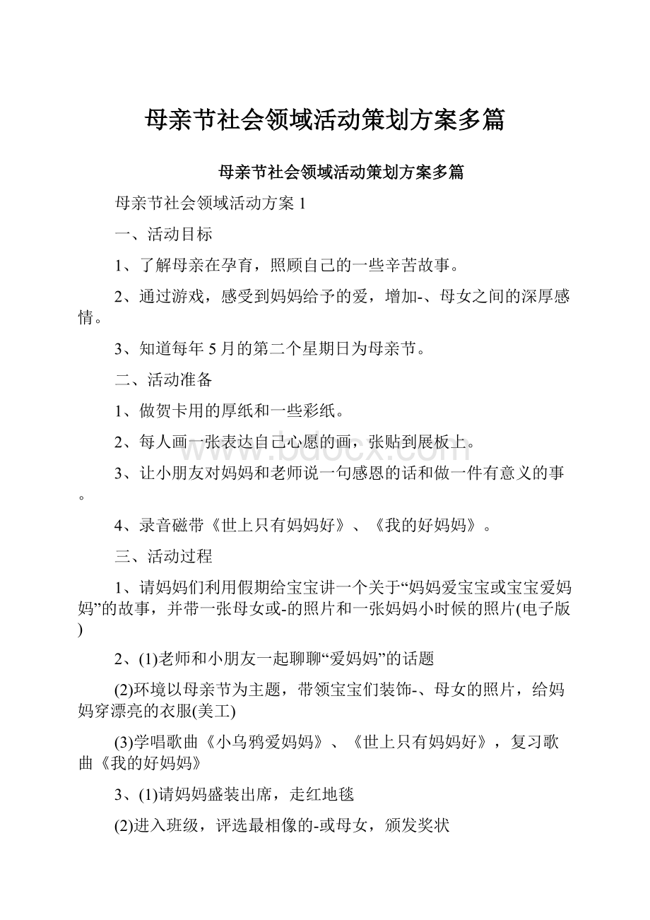 母亲节社会领域活动策划方案多篇.docx