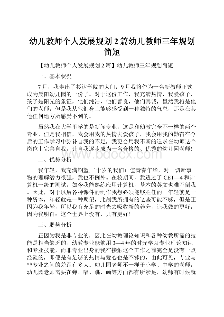 幼儿教师个人发展规划2篇幼儿教师三年规划简短.docx