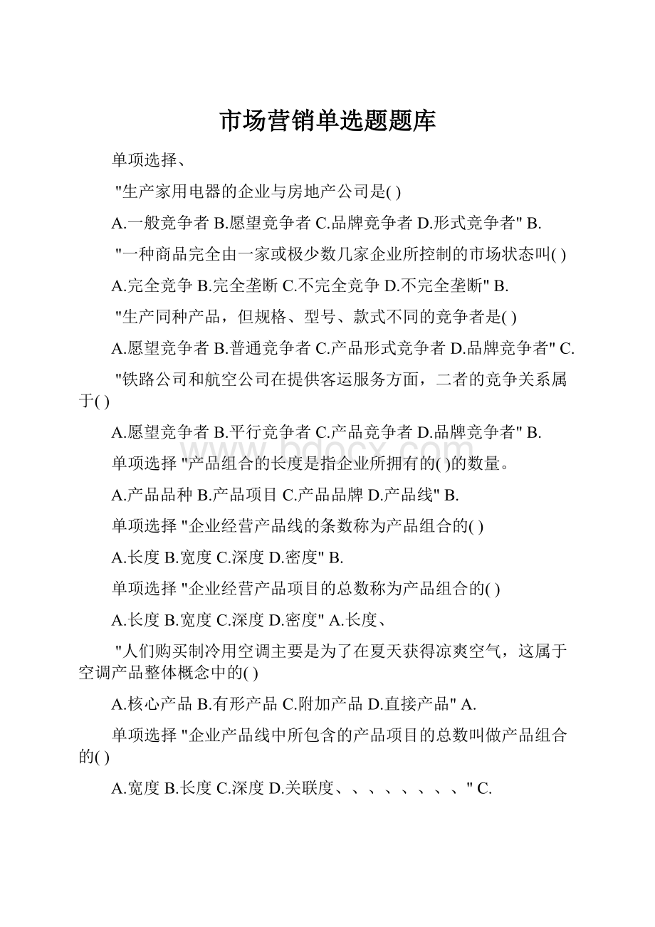 市场营销单选题题库.docx_第1页