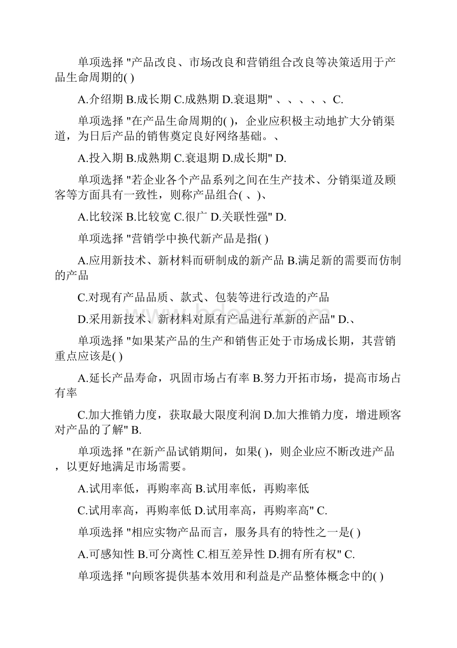 市场营销单选题题库.docx_第2页