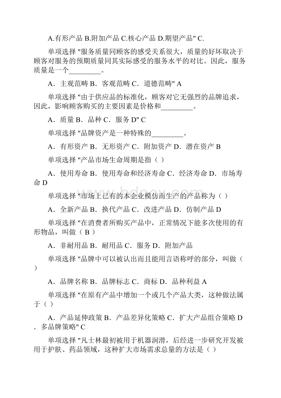 市场营销单选题题库.docx_第3页