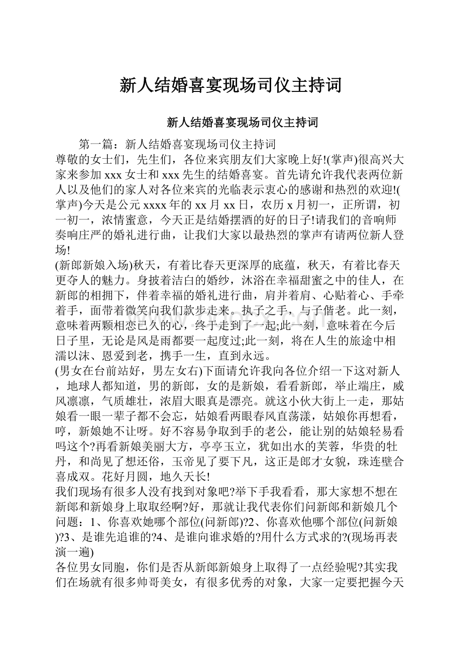 新人结婚喜宴现场司仪主持词.docx