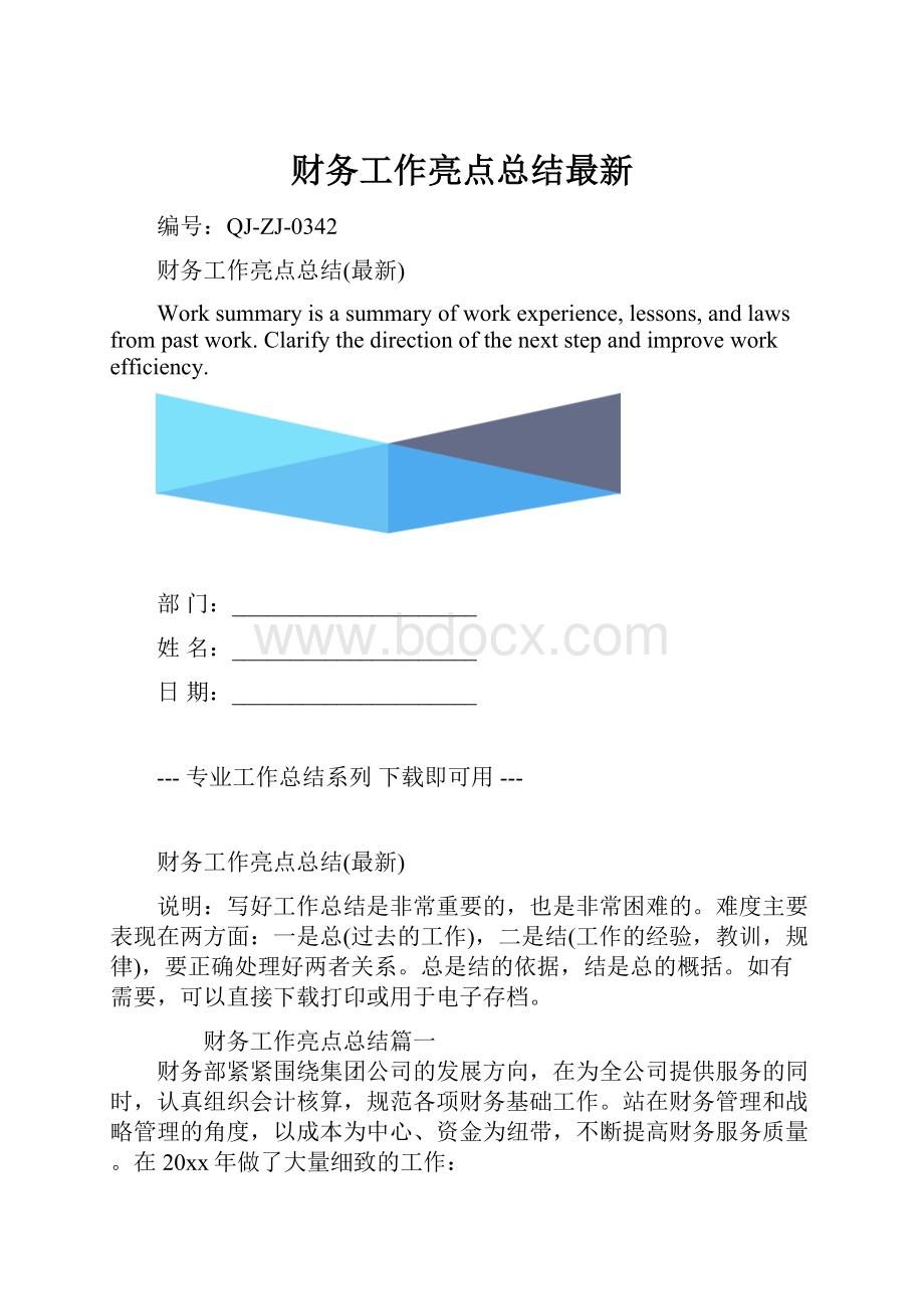 财务工作亮点总结最新.docx