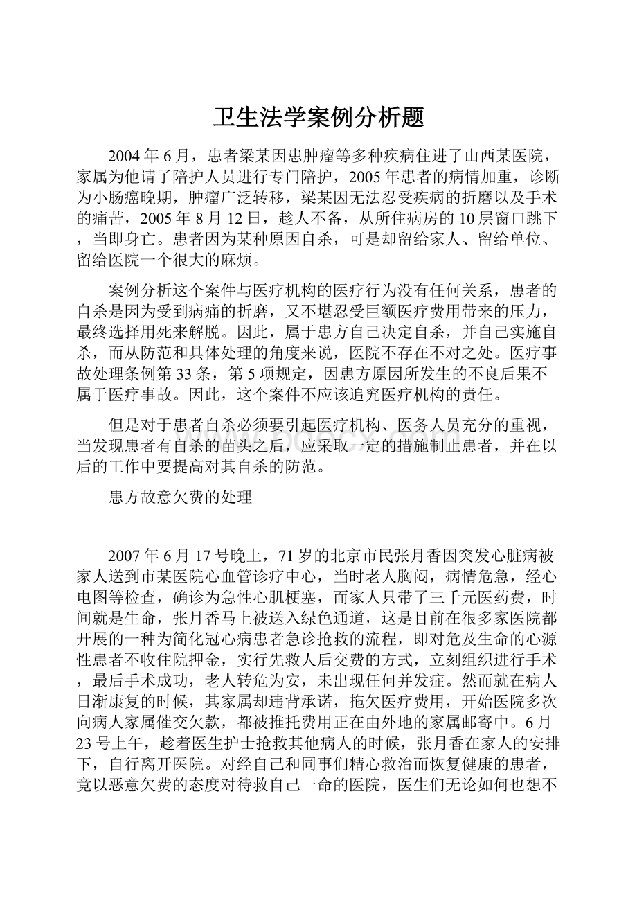 卫生法学案例分析题.docx