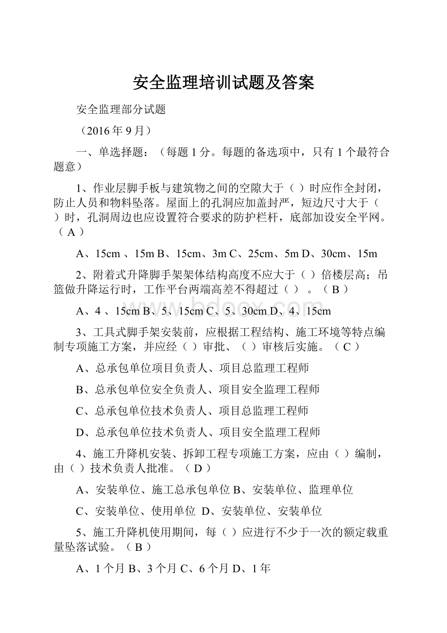 安全监理培训试题及答案.docx