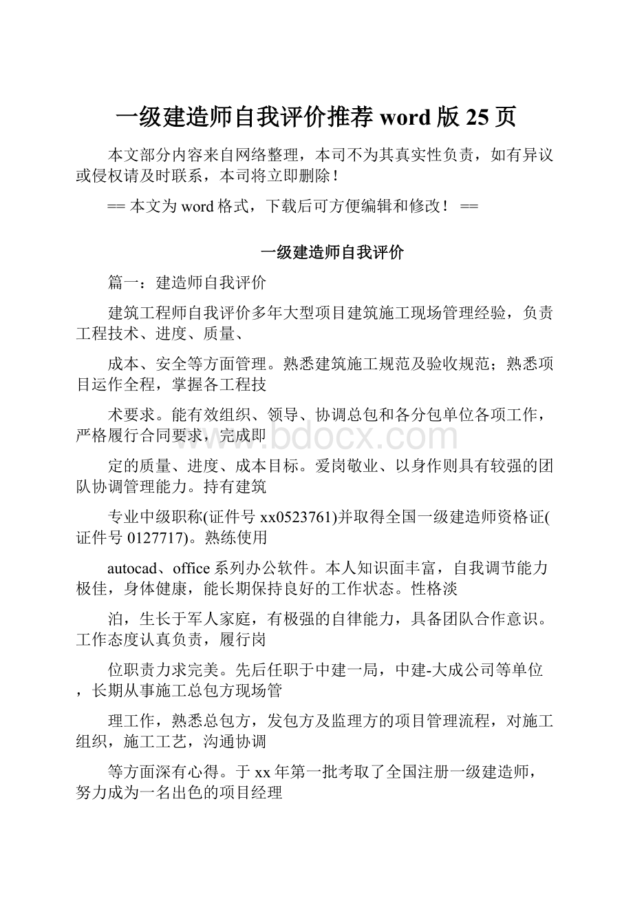 一级建造师自我评价推荐word版 25页.docx