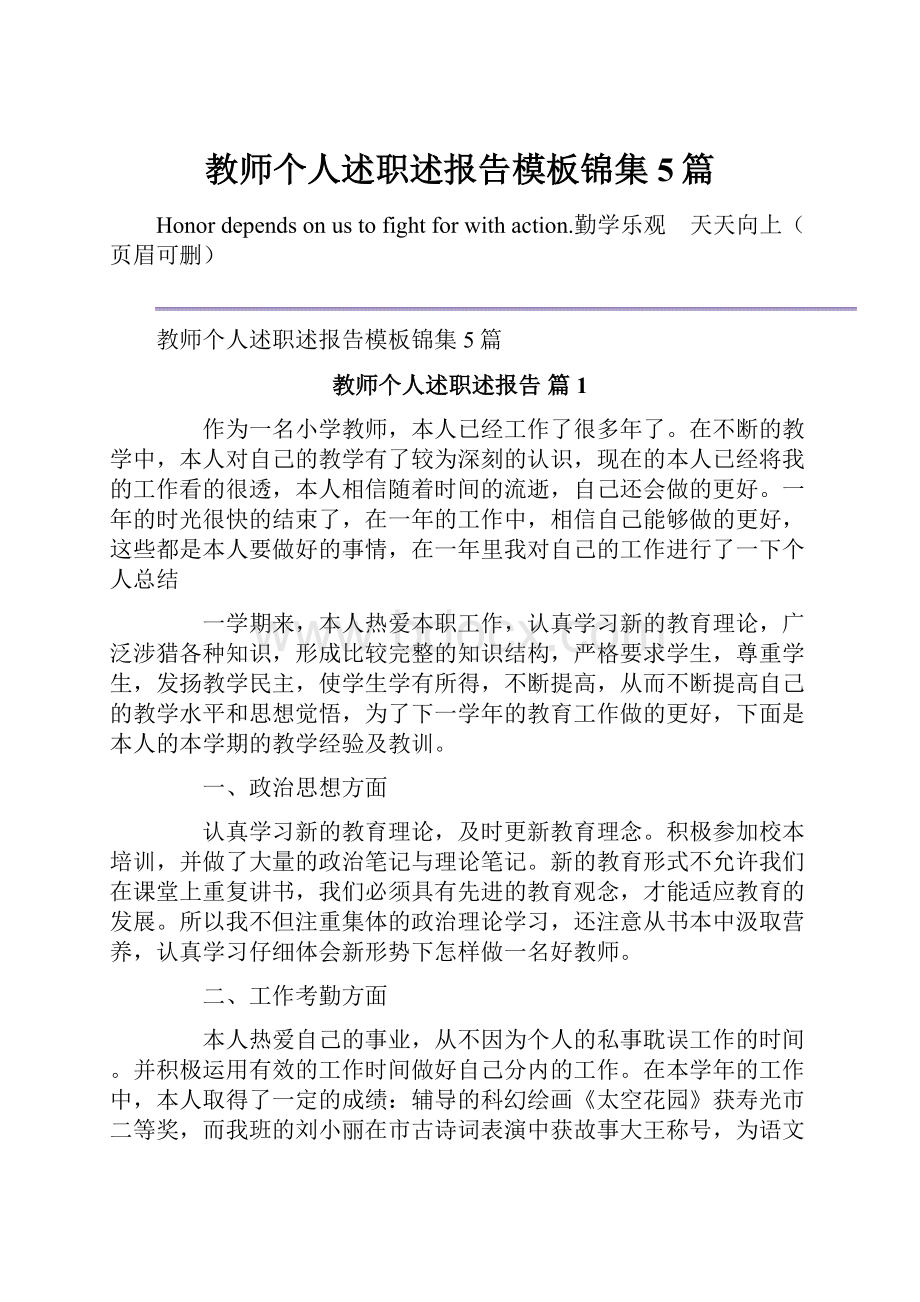 教师个人述职述报告模板锦集5篇.docx