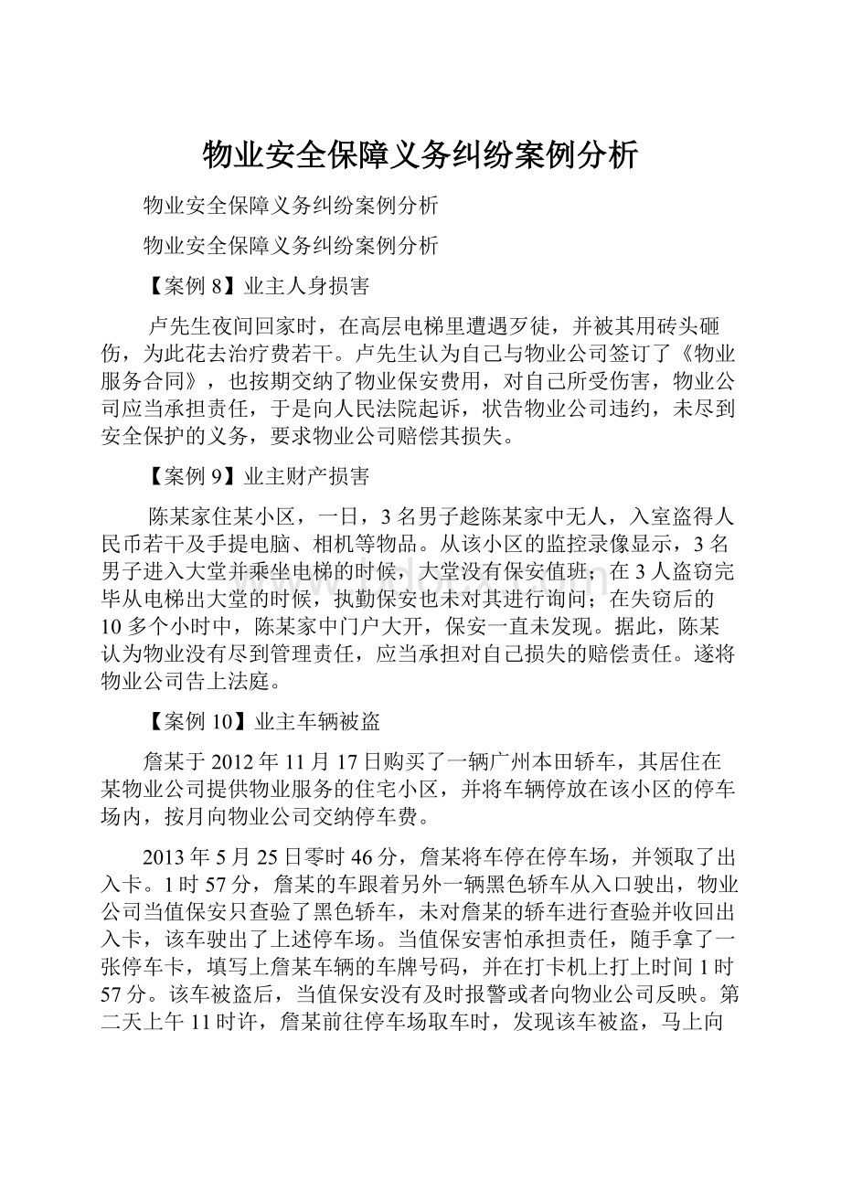 物业安全保障义务纠纷案例分析.docx_第1页