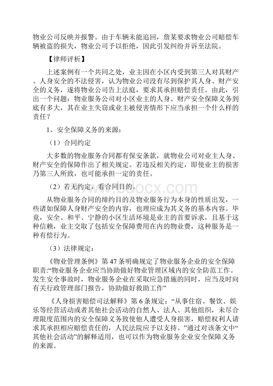 物业安全保障义务纠纷案例分析.docx_第2页