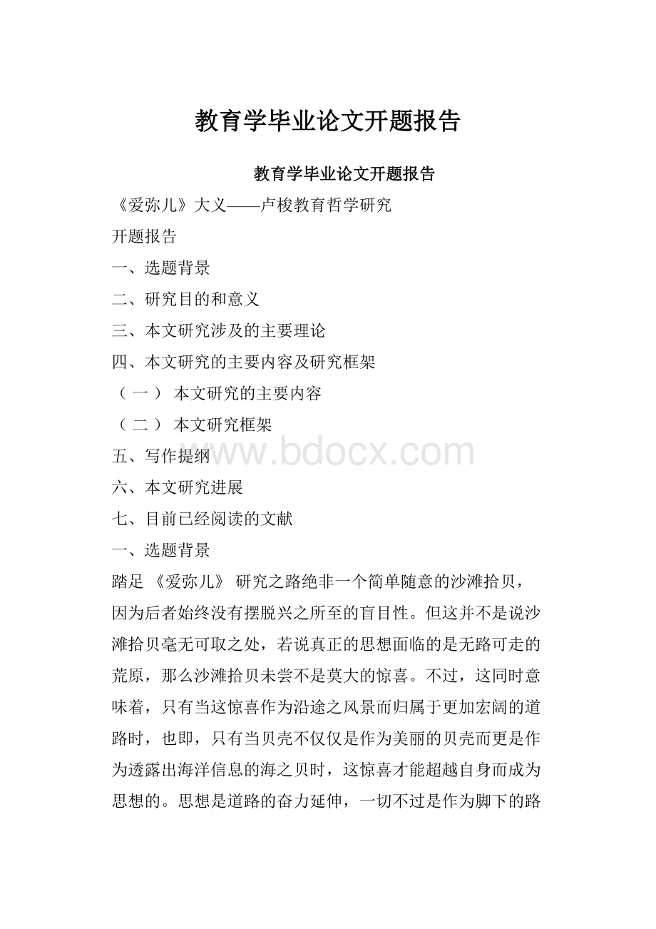 教育学毕业论文开题报告.docx_第1页