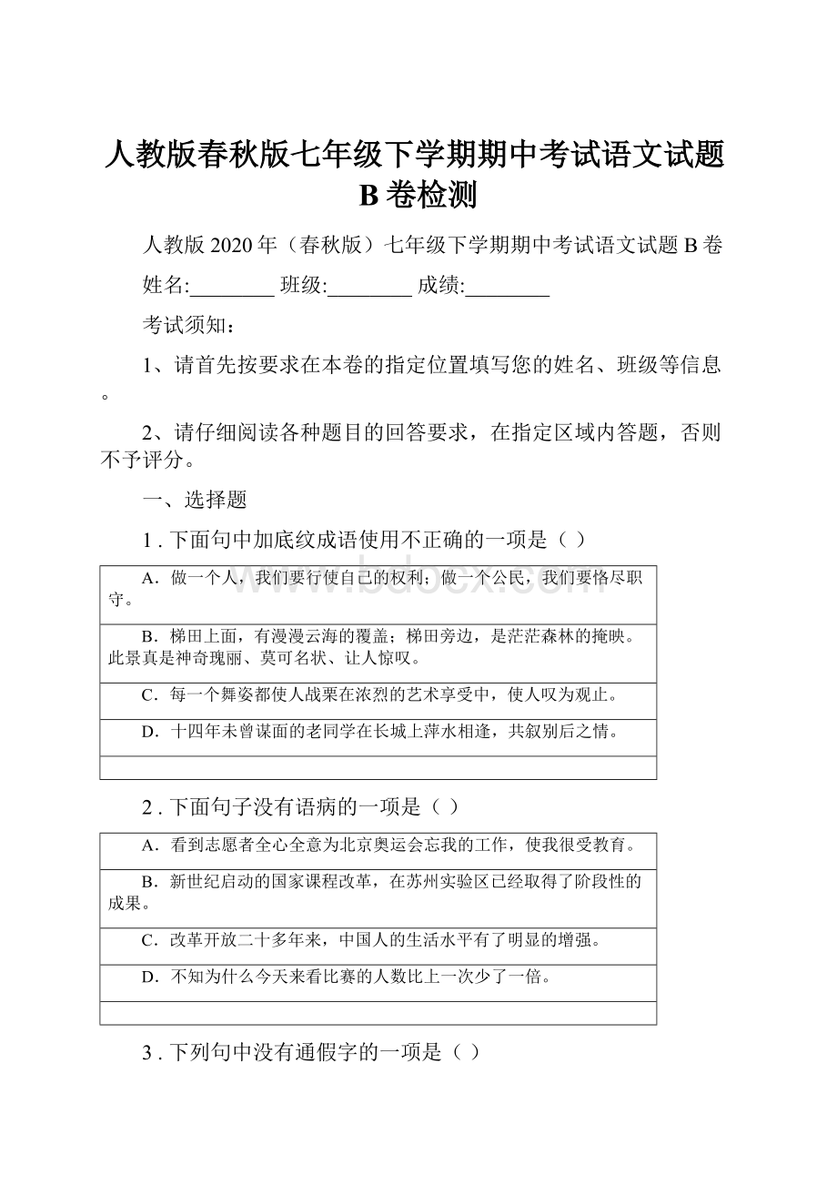 人教版春秋版七年级下学期期中考试语文试题B卷检测.docx_第1页