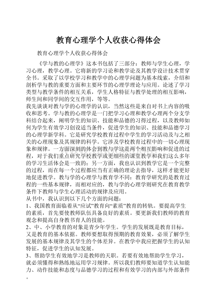 教育心理学个人收获心得体会.docx