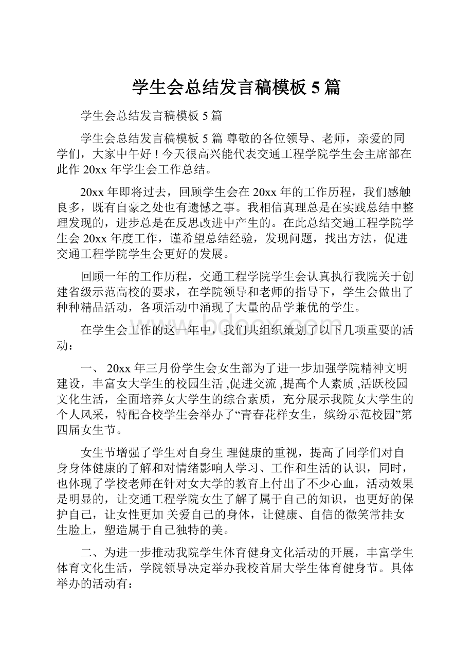 学生会总结发言稿模板5篇.docx