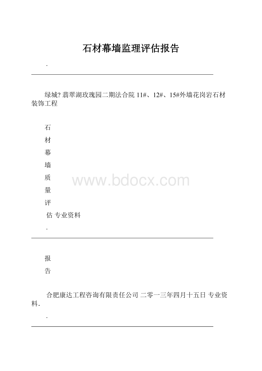 石材幕墙监理评估报告.docx_第1页