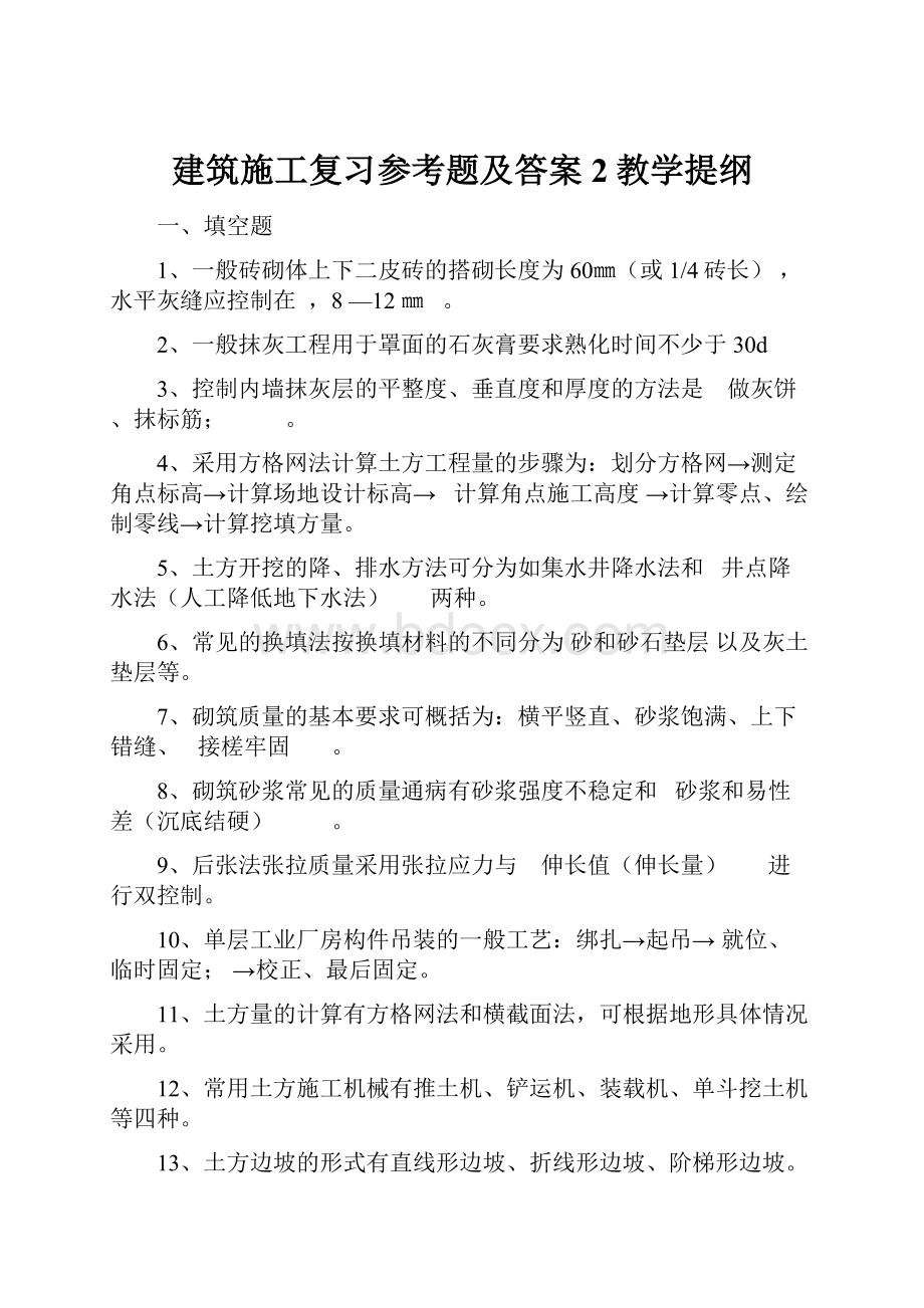 建筑施工复习参考题及答案 2教学提纲.docx