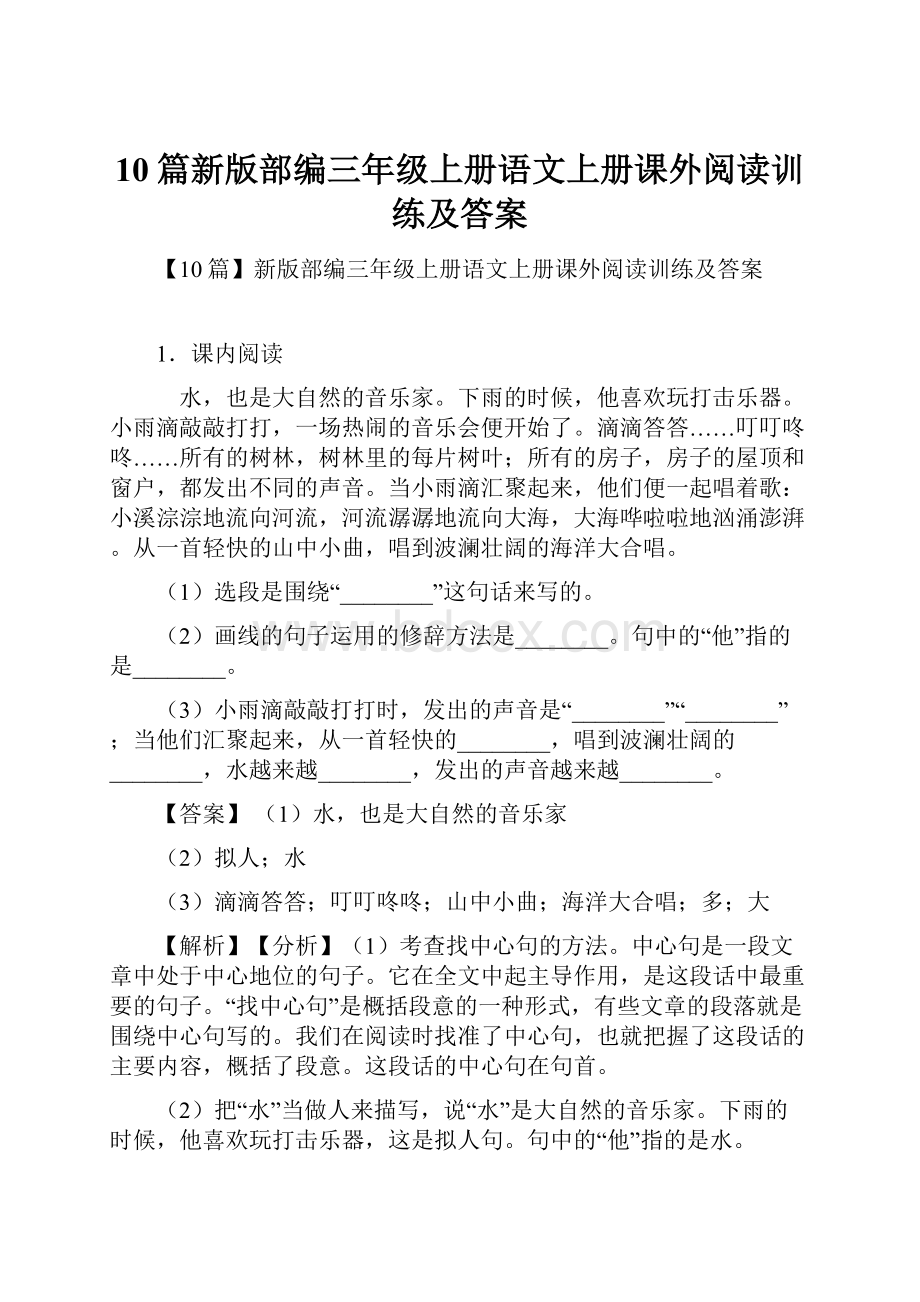 10篇新版部编三年级上册语文上册课外阅读训练及答案.docx