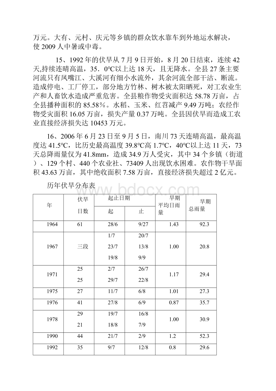 南川历史上严重旱水灾情况.docx_第3页