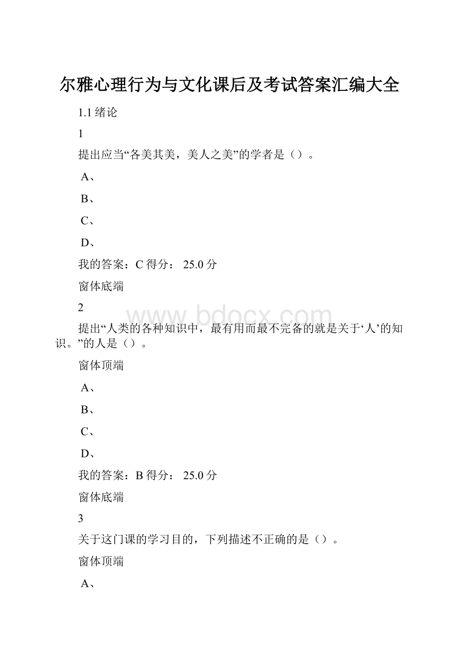 尔雅心理行为与文化课后及考试答案汇编大全.docx_第1页