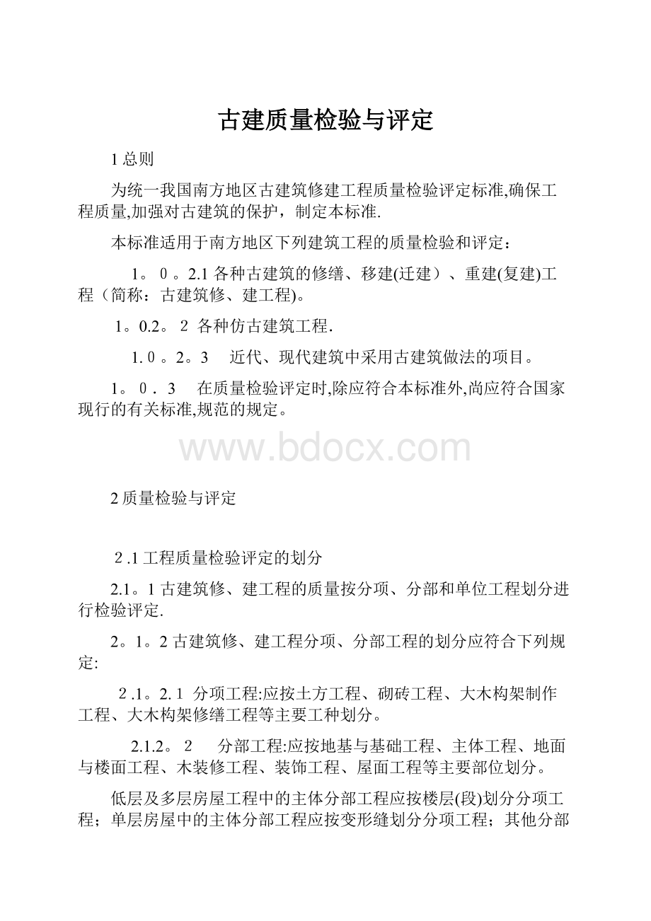 古建质量检验与评定.docx