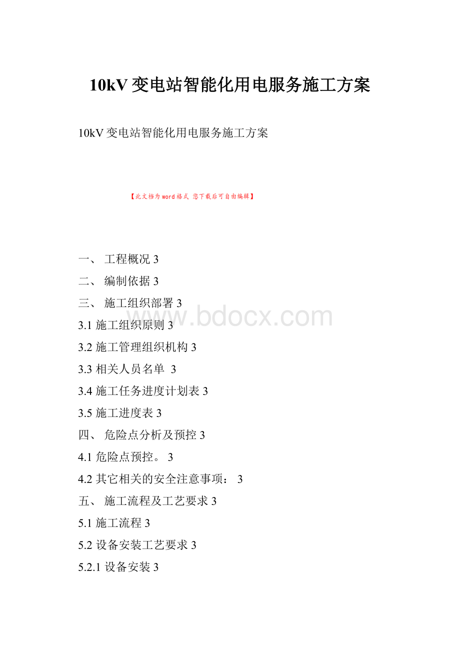 10kV变电站智能化用电服务施工方案.docx_第1页