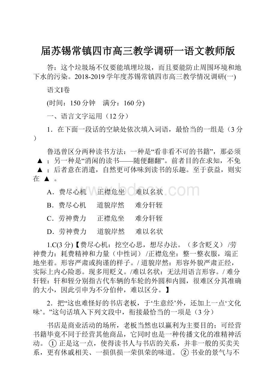 届苏锡常镇四市高三教学调研一语文教师版.docx