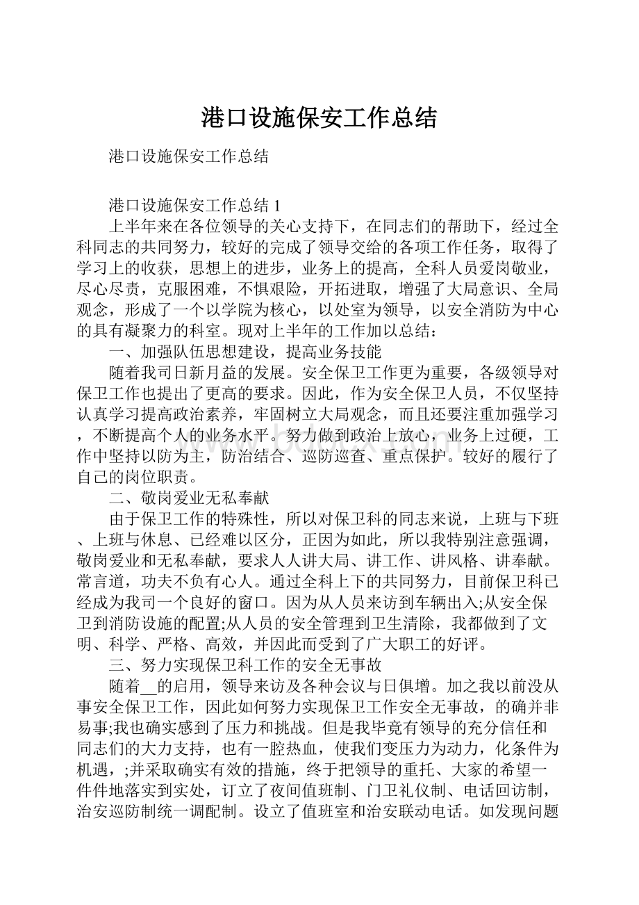 港口设施保安工作总结.docx_第1页