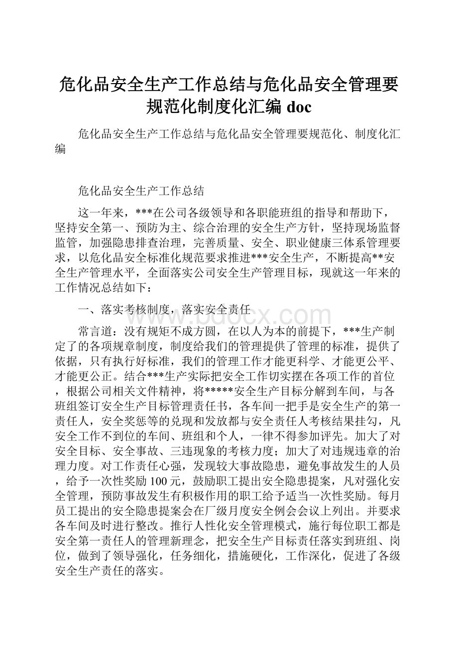 危化品安全生产工作总结与危化品安全管理要规范化制度化汇编doc.docx