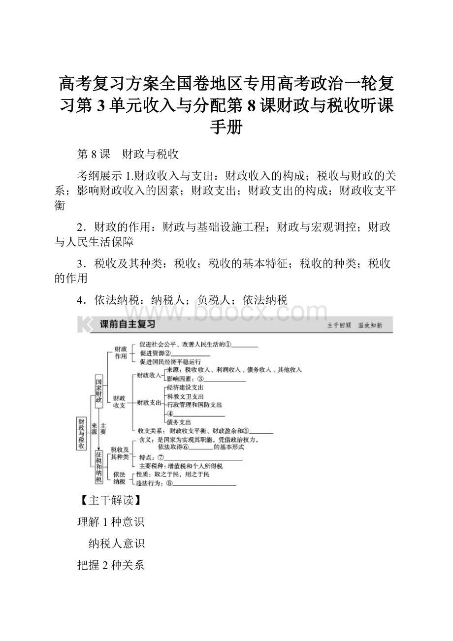 高考复习方案全国卷地区专用高考政治一轮复习第3单元收入与分配第8课财政与税收听课手册.docx