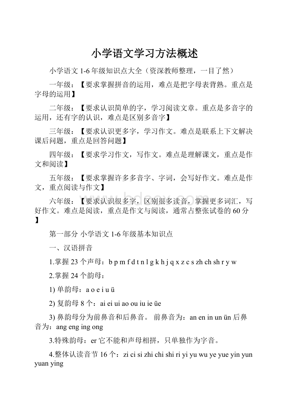 小学语文学习方法概述.docx