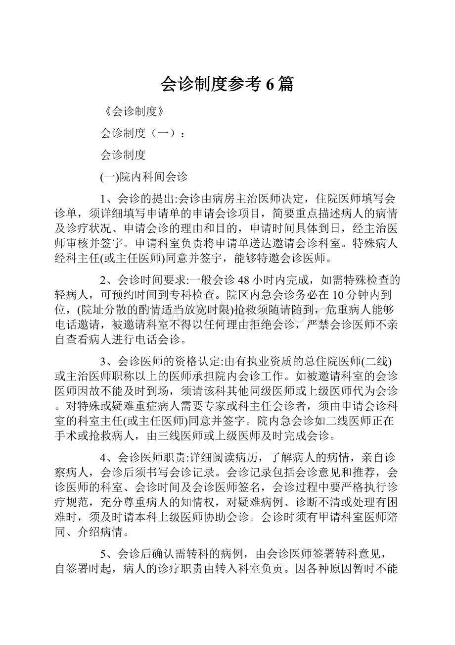 会诊制度参考6篇.docx_第1页