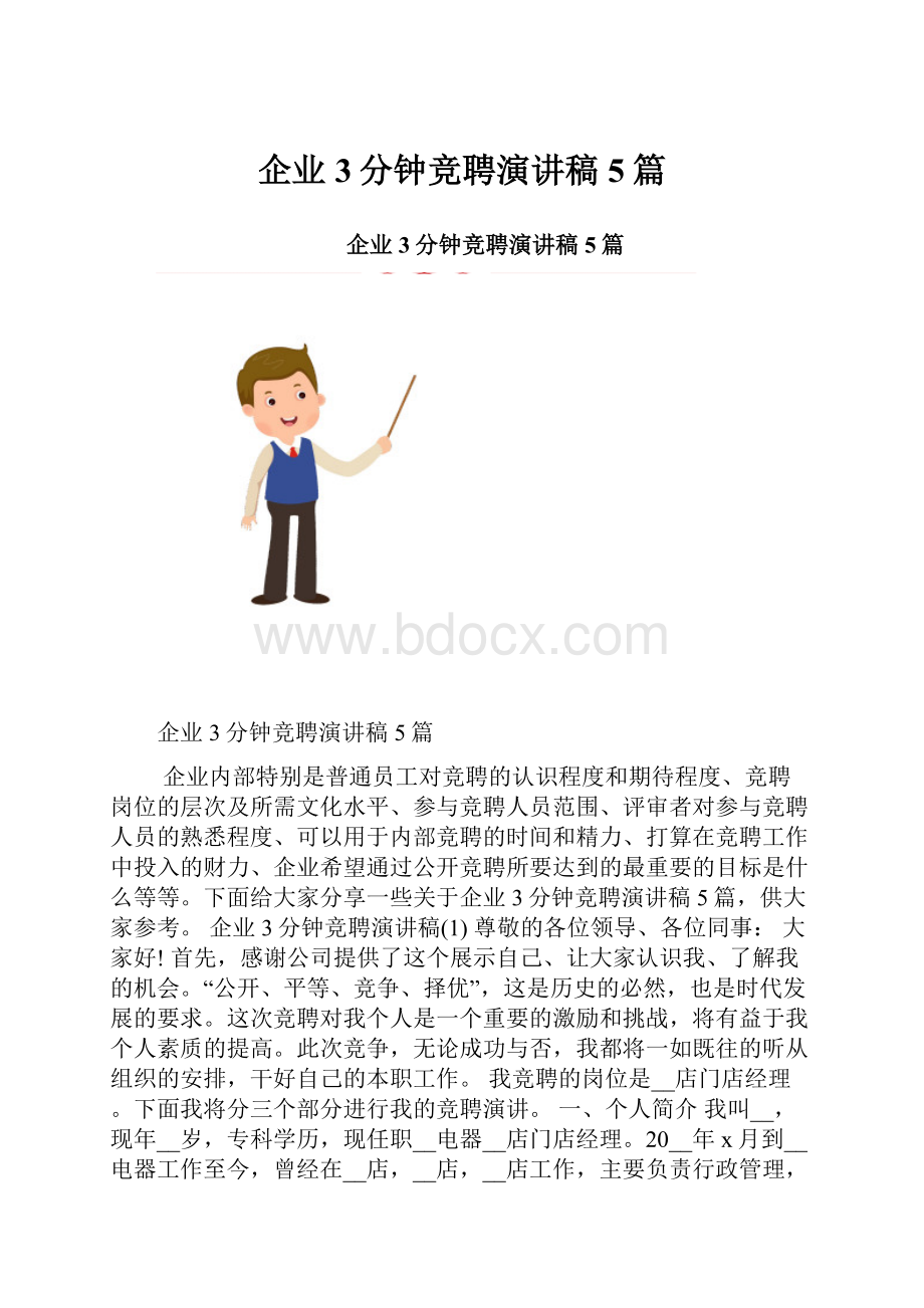 企业3分钟竞聘演讲稿5篇.docx