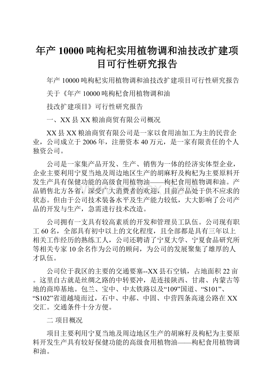 年产10000吨枸杞实用植物调和油技改扩建项目可行性研究报告.docx