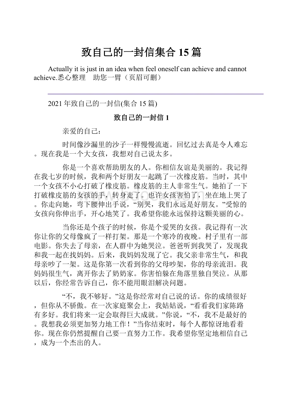 致自己的一封信集合15篇.docx