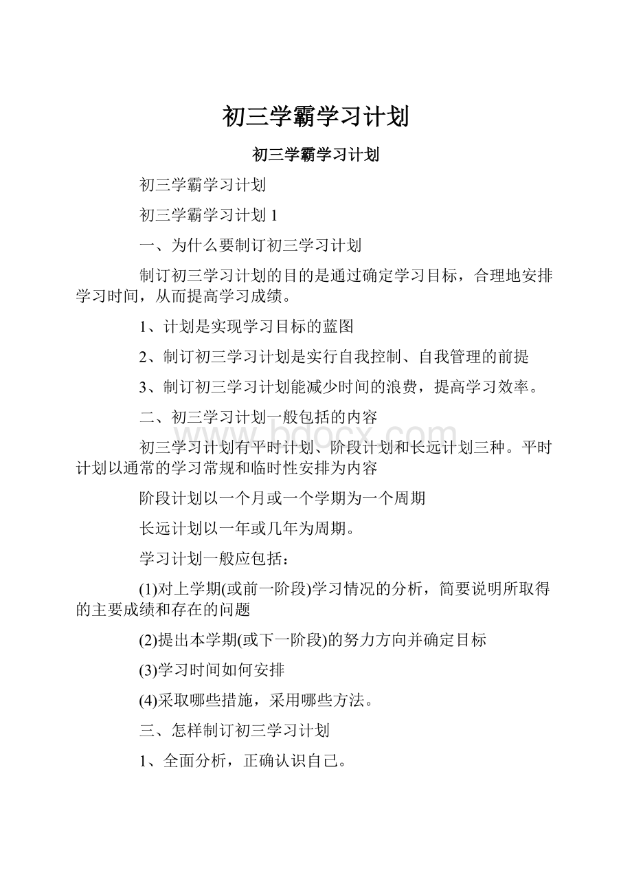 初三学霸学习计划.docx