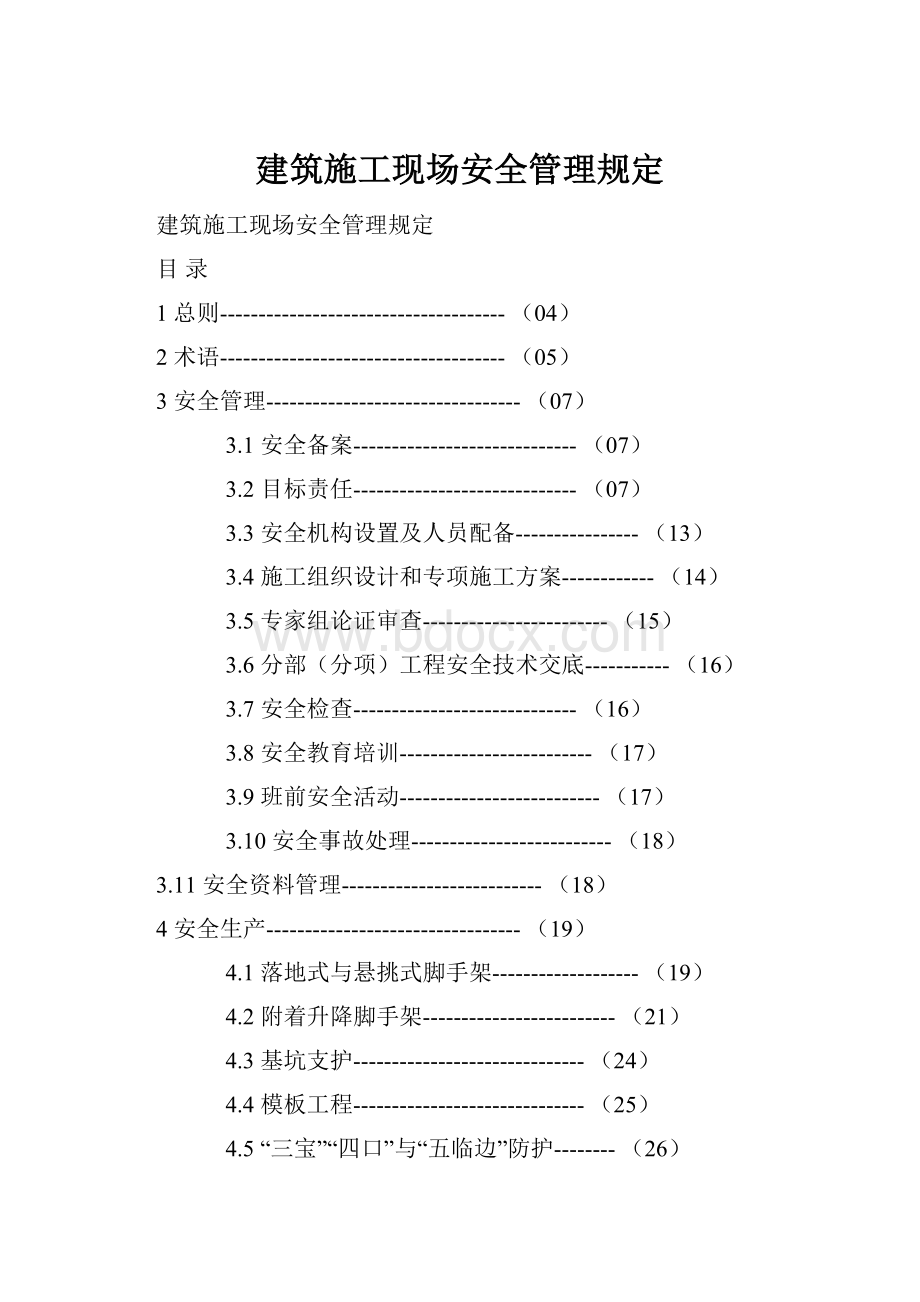 建筑施工现场安全管理规定.docx